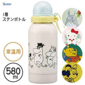 一層ステンレスボトル 580ml 常温ドリンク用 スケーター SSSC6 / 常温用 水筒 ボトル 直飲み ダイレクト エコ 健康 軽量 スポーツ 飲みやすい 可愛い お洒落 おしゃれ かわいい キャラクター ムーミン ミッキーマウス くまのプーさん ハローキティ となりのトトロ /