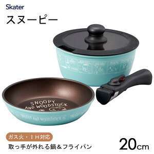 取っ手が外れる鍋&フライパン 2点セット スヌーピー スケーター ANFP2 / IH対応 ガス火対応 アルミ製 お鍋 片手鍋 フライパン 20cm 着脱式 ハンドル 蓋付き コンパクト 収納 ふっ素加工 かわい