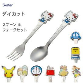 ダイカットスプーン＆フォーク ステンレス製 キャラクター スケーター / 食洗機対応 スプーン フォーク セット 子供用 キッズ用 かわいい ピカチュウ プリンセス トイストーリー プラレール トミカ すみっコぐらし ドラえもん スヌーピー ハローキティ DSS1C DFS1C /