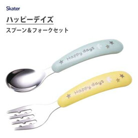 スプーン＆フォークセット ハッピーデイズ ステンレス製 スケーター SFBS1 / 食洗機対応 子ども用 こども用 子供用 キッズ カトラリー 握りやすい かわいい 可愛い シンプル Happy Days /