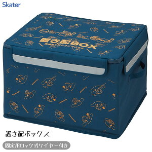 置き配ボックス (M) シナモロール スケーター ZOKB1 / 固定用ロック式ワイヤー付き 55L 留守 不在 荷物 配達 宅急便 宅配便 受け取り BOX 折り畳み コンパクト 収納 反射板 ファスナー 便利 かわい
