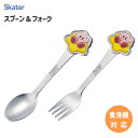 ステンレス 子供スプーン＆フォーク 星のカービィ ダイカット スケーター DSS1C DFS1C / 食洗機対応 スプーン フォーク セット 子供用 こども用 子ども用 キッズ用 かわいい おしゃれ カワイイ オシャレ キャラクター 任天堂 カービー /