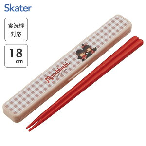音のならない箸・箸箱セット 箸18cm モンチッチ スケーター ABC3 / 日本製 食洗機対応 お箸 おはし 箸箱 ケース付き お弁当用 携帯用 持ち運び用 ランチ カトラリー かわいい おしゃれ カワイイ