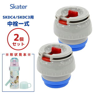 �����ꎮ (SKDC4/SKDC3�p) (2�Z�b�g) �y�ʃR���p�N�g2WAY�X�e�����X�{�g���p �X�P�[�^�[ P-SKDC4-NS / �p�[�c ���i �����p ���� �{�g�� �q�ǂ� �L�b�Y �q�� �X�e�����X�{�g�� �\�� �X�y�A /