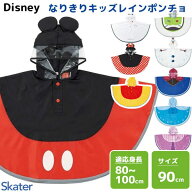 なりきりキッズレインポンチョ 90cm ディズニー スケーター RAPO2N / 雨具 カッパ レインコート 収納袋付…