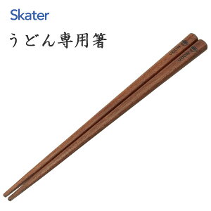 うどん専用箸 23cm スケーター ANUD5 / 箸 おはし ハシ 1膳 天然木 木製 滑り止め加工 専門 特化 饂飩 ウドン つかみやすい 太め 先角形状 便利 ブラウン 女性 男性 大人 子ども おしゃれ シンプル
