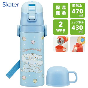 超軽量 2WAYステンレスボトル シナモロール ビッグリボン スケーター SKDC4 / 直飲み 470ml コップ飲み 430ml 水筒 保温 保冷 ダイレクト ワンプッシュ ベルト付き 便利 子供用 子ども用 キッズ用
