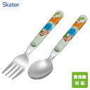 スプーン・フォークセット ディノサウルス スケーター SFR1 / 日本製 食洗機対応 スプーン フォーク カトラリー セット 子供用 キッズ用 こども用 子ども用 かわいい おしゃれ キャラクター かっこいい DINOSAURS きょうりゅう柄 恐竜柄 男の子