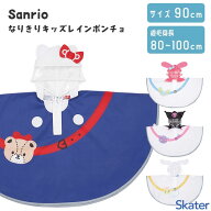 なりきりキッズレインポンチョ 90cm サンリオ スケーター RAPO2N / 雨具 カッパ レインコート 収納袋付き…
