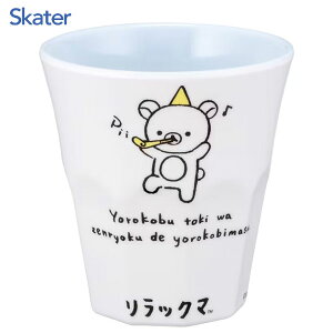 メラミンタンブラー 270ml リラックマ リラックマスタイル スケーター MTB2 / 食洗機対応 コップ カップ タンブラー メラミン製 プラスチック 軽い 軽量 丈夫 割れない 子供 大人 キャラクター