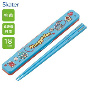 抗菌 音のならない箸・箸箱セット 18cm ハンギョドン パーティー スケーター ABC3AG / 日本製 食洗機対応 お箸 おはし 箸箱 ケース付き お弁当用 携帯用 持ち運び用 ランチ カトラリー かわいい