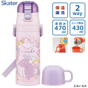 ���y�� 2WAY�X�e�����X�{�g�� �݂��邩 �X�P�[�^�[ SKDC4 / ���� �ۉ� �ۗ� ������ 470ml �R�b�v���� 430ml �����v�b�V�� �x���g�t�� �֗� �q���p �q�ǂ��p �L�b�Y�p ���킢�� ������� �J���C�C �I