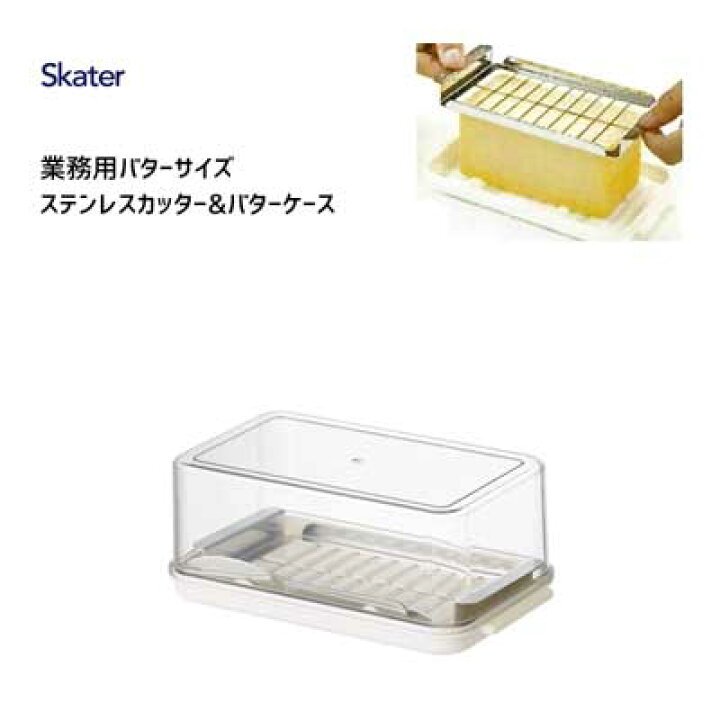 ステンレスカッター＆バターケース 業務用バターサイズ スケーター BTG2DXN 日本製 バターケース 保存容器 バターカッター  バターナイフ付き 便利 業務用 Y-LIVING