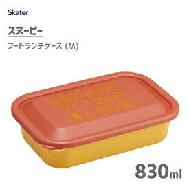 フードランチケース (M) 830ml スヌーピー スケーター LFP8 / 日本製 お弁当箱 ランチボックス 1段 食品 保存 容器 仕切り付き ふわっとフタ 電子レンジ対応 食洗機対応 スタッキング かわいい おしゃれ SNOOPY オレンジ イエロー /