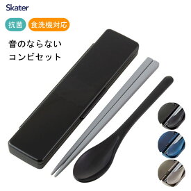 抗菌 音のならないコンビセット 箸21cm ネイチャーカラー スケーター CCS45SAAG / 日本製 スプーン お箸 ケース付き 食洗機対応 お弁当用 携帯用 ランチ カトラリー シンプル 無地 メンズ 男性用 男用 男子 男の子 ブラック グレー ネイビー /