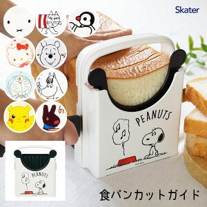 食パンカットガイド 厚み調節プレート付き スケーター SCG1 / 食パン パン切り カット スライサー ガイド パン作り ベーカリー おすすめ 便利 スヌーピー ハローキティ ミッフィー くまのプー