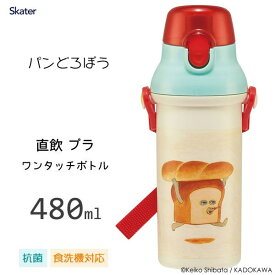 抗菌 直飲み プラワンタッチボトル 480ml パンどろぼう スケーター PSB5SANAG / 日本製 水筒 ボトル 食洗機対応 銀イオン Ag+ プラスチック ベルト付き 子ども用 子供用 キッズ用 かわいい おしゃれ お洒落 キャラクター 絵本 ケイコ・柴田 食パン /