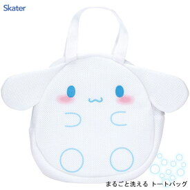 メッシュ生地 ダイカットトートバッグ シナモロール スケーター BM1D / まるごと洗える 洗濯機洗い可 バッグ かばん 子供用 キッズ用 こども用 子ども用 かわいい おしゃれ カワイイ オシャレ 便利 キャラクター Sanrio 白 ホワイト シナモン 女の子 ギフト プレゼント /
