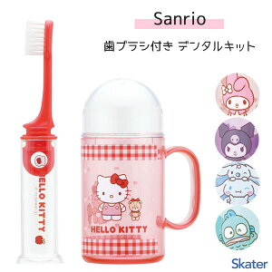 デンタルキット (ジョイント歯ブラシ付き) サンリオ スケーター TRKS1 / 歯ブラシ 携帯用 持ち運び用 旅行 トラベルセット お出かけ 子供 キッズ 小学生 幼稚園 かわいい 可愛い キャラクター S