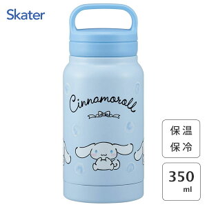 スクリューハンドル付 マグボトル 350ml シナモロール 水彩コスメ スケーター STSC4 / 水筒 ボトル 保温 保冷 真空二重構造 広口タイプ 大容量 キャラクター かわいい おしゃれ 可愛い お洒落 カ