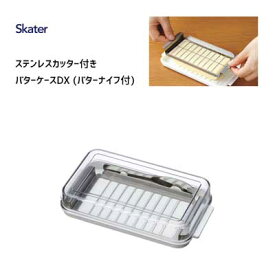 ステンレスカッター付きバターケース DX バターナイフ付 スケーター BTG2DX / 日本製 バターケース 保存容器 バターカッター 便利 /