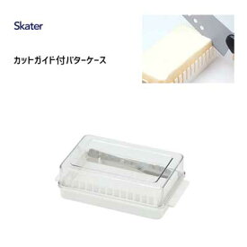 カットガイド付バターケース スケーター BTG1 / 日本製 保存容器 バターケース バターナイフ付き シンプル 便利 /