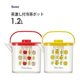 茶漉し付冷茶ポット 1.2L スケーター CM10 / 冷水筒 ポット 卓上ポット ピッチャー 熱湯可 お湯出し 水出しドアポケット コンパクトサイズ 広口タイプ ティーバッグ用茶こし付き 便利 りんご レモン かわいい シンプル /