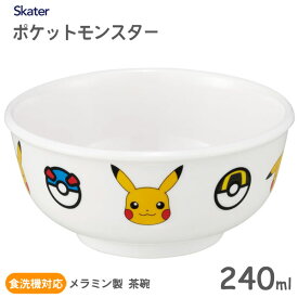 メラミン製 茶碗 240ml ポケモン モンスターボール スケーター M320 / 食洗機対応 ライスボウル ご飯 お茶碗 おちゃわん 飯椀 食器 キッズ用 子ども用 こども用 子供用 可愛い かわいい キャラクター シンプル 白 ホワイト ポケットモンスター ピカチュウ /