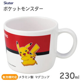 メラミン製 マグコップ 230ml ポケモン モンスターボール スケーター M310 / 食洗機対応 コップ マグカップ 食器 キッズ用 子ども用 こども用 子供用 可愛い かわいい キャラクター ポケットモンスター ピカチュウ ギフト プレゼント /