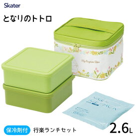 行楽ランチセット 2.6L 保冷バッグ付き (保冷剤入り) となりのトトロ メイといっしょ スケーター KCPC2 / 日本製 お弁当箱 ランチボックス 大容量 ピクニック レジャー アウトドア 保冷バッグ かわいい おしゃれ 可愛い お洒落 スタジオジブリ STUDIO GHIBLI 緑 グリーン