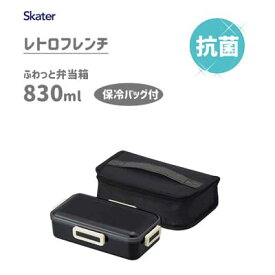 ふわっと弁当箱 830ml 保冷ランチバッグ付き レトロフレンチ ブラック スケーター KCPFLB8AG / 日本製 ランチボックス お弁当箱 1段 大容量 メンズ 男性 食洗機対応 電子レンジ対応 シンプル 黒 /