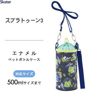 エナメルペットボトルケース スプラトゥーン3 スケーター PVPC6 / ペットボトル カバー ケース ベルト付き アルミ蒸着フィルム 巾着タイプ 水分補給 子供 幼稚園 小学生 キャラクター かわい