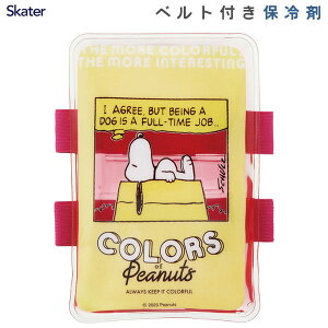 ベルト付き保冷剤 スヌーピー ピーナッツ カラーズ スケーター CLBB1 / 保冷剤 ランチグッズ お弁当用 ゴムベルト ランチベルト こども用 子ども用 子供用 キッズ用 キャラクター 可愛い かわ