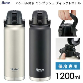 ハンドル付き ワンプッシュダイレクトボトル 1200ml スケーター STD12H / 保冷専用 水筒 ボトル 1.2L ステンレス製 キャップロック 広口 持ち手付き 直飲み マグ 大人 大容量 便利 シンプル シルバー ブラック /