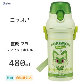 抗菌 直飲み プラワンタッチボトル 480ml ニャオハ スケーター PSB5SANAG / 日本製 水筒 ボトル 食洗機対応 銀イオン Ag+ プラスチック ベルト付き 子供用 キッズ用 こども用 かわいい おしゃれ キャラクター ポケットモンスター ポケモン にゃおは 緑 グリーン /