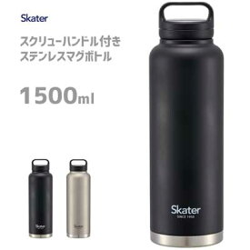 スクリューハンドル付き ステンレスマグボトル 1500ml スケーター STSC15 / 水筒 ボトル 真空二重構造 保温 保冷 広口タイプ 大容量 シンプル おしゃれ お洒落 ブラック シルバー 黒 /