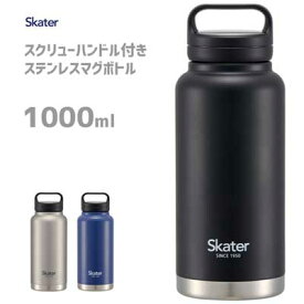 スクリューハンドル付き ステンレスマグボトル 1000ml スケーター STSC10 / 1.0L 水筒 ボトル 真空二重構造 保温 保冷 広口タイプ 大容量 おしゃれ お洒落 シンプル ブラック シルバー ネイビー 青 黒 /