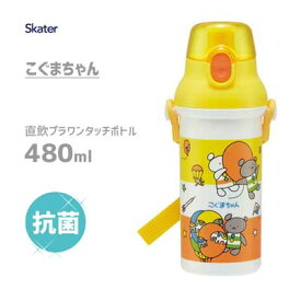 抗菌 直飲み プラワンタッチボトル 480ml こぐまちゃん スケーター PSB5SANAG / 日本製 水筒 ボトル 食洗機対応 銀イオン Ag+ プラスチック ベルト付き 子ども用 キッズ キャラクター 黄色 イエロー 熊 /