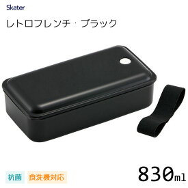 抗菌 パッキン一体型 ふわっと弁当箱 830ml レトロフレンチカラー ブラック スケーター PAL8AG / 食洗機対応 電子レンジ対応 1段 弁当箱 ランチボックス 大容量 黒 シンプル 無地 男用 メンズ用 男性用 男用 男子 大人用 /