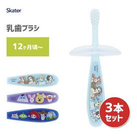 乳歯ブラシ 3本セット (12ヶ月頃) スケーター TBB3 / 歯ブラシ 赤ちゃん用 ベビー用 歯茎マッサージ トレーニング キャラクター かわいい 可愛い ディズニー Disney トイストーリー くまのプーさん プリンセス まとめ買い /