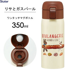 ワンタッチマグボトル 350ml リサとガスパール スケーター STOT3 / 水筒 ボトル 保温 保冷 ステンレス製 ロック機能 シンプル ランチ かわいい 可愛い おしゃれ お洒落 ギフト プレゼント キャラクター ブラウン /