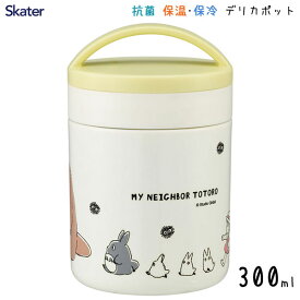 抗菌 デリカポット 300ml となりのトトロ 行進 スケーター LJFC3AG / 保温 保冷 お弁当箱 軽量 軽い コンパクト ランチジャー スープジャー レシピ付き 便利 かわいい 可愛い おしゃれ お洒落 キャラクター STUDIO GHIBLI スタジオジブリ メイ ギフト プレゼント