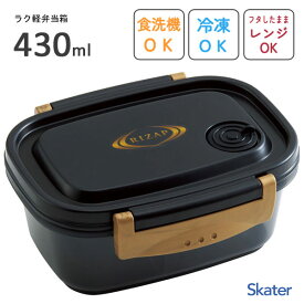 ラク軽弁当箱 (S) 430ml ライザップ スケーター XPM3 / 日本製 食洗機対応 電子レンジ対応 冷凍可 1段 ランチボックス 弁当箱 保存容器 エアーバルブ付き かわいい おしゃれ 可愛い お洒落 シンプル カワイイ オシャレ かっこいい 黒 ブラック RIZAP ロゴ /