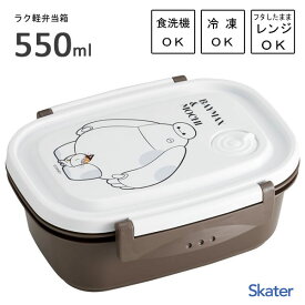 ラク軽弁当箱 (M) 550ml ベイマックスとモチ スケーター XPM4 / 日本製 食洗機対応 電子レンジ対応 冷凍可 1段 ランチボックス 弁当箱 保存容器 エアーバルブ付き かわいい おしゃれ カワイイ オシャレ シンプル キャラクター ディズニー Disney BAY MAX ブラウン /