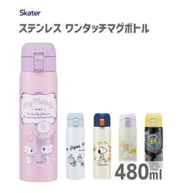 ワンタッチマグボトル 480ml ステンレス スケーター STOT5 / 水筒 ボトル 保温 保冷 ロック機能 シンプル ランチ かわいい 可愛い おしゃれ お洒落 ギフト プレゼント キャラクター すみっコぐらし スヌーピー ドラえもん ミニオン マイメロディ クロミ /