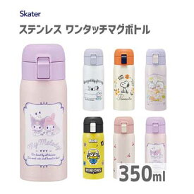 ワンタッチマグボトル 350ml ステンレス スケーター STOT3 / 水筒 ボトル 保温 保冷 ロック機能 シンプル ランチ かわいい 可愛い おしゃれ お洒落 ギフト プレゼント キャラクター マイメロディ クロミ ドラえもん スヌーピー リトルミイ ミニオン すみっコぐらし /