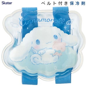 ベルト付き保冷剤 シナモロール スケーター CLBB1 / 保冷剤 ランチグッズ お弁当用 ゴムベルト ランチベルト こども用 子ども用 子供用 キッズ用 キャラクター 可愛い かわいい 青 ブルー サン