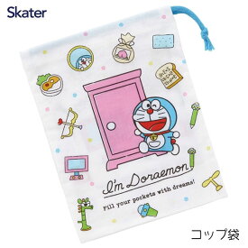 コップ袋 ドラえもん スケーター KB63 / 日本製 巾着袋 コップ入れ 持ち運び マチ付き 子供用 子ども用 こども用 キッズ用 園児 幼稚園 小学校 かわいい おしゃれ 可愛い お洒落 I'm Doraemon 白 ホワイト シンプル /