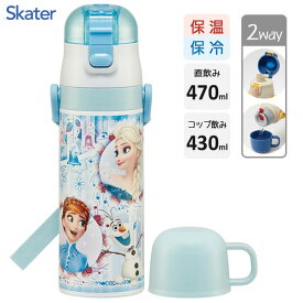 超軽量 2WAYステンレスボトル (ダイレクト470ml／コップ430ml) アナと雪の女王24 スケーター SKDC4 / 水筒 ボトル 保温 保冷 直飲み コップ飲み ワンプッシュ ベルト付き 便利 子供用 子ども用 キッズ用 かわいい おしゃれ Disney ディズニー アナ雪 エルサ オラフ ブルー