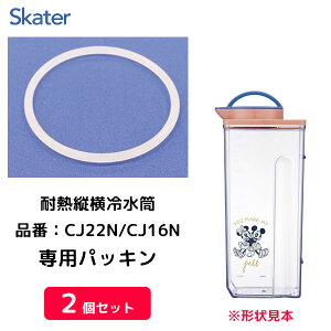 交換パッキン (2個セット) 耐熱縦横冷水筒 CJ22N/CJ16N用 スケーター P-CJ22N-FP / 冷水筒 CJ22N専用 CJ16N専用 部品 パーツ 替え 予備 スペア /